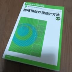 新・社会福祉士養成講座 9 (地域福祉の理論と方法)のサムネイル