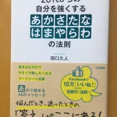 20代からの自分を強くする「あかさたなはまやらわ」の法則のサムネイル