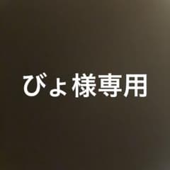 びょ様専用のサムネイル