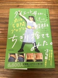 【中古】ダイエット母さん、最強5日間プログラムでもっと脂肪をちぎり捨ててみた☆のサムネイル