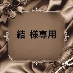 結様 リクエスト 4点 まとめ商品のサムネイル