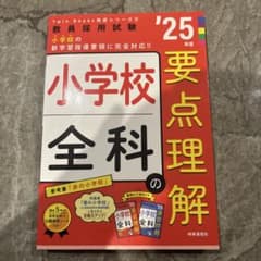 小学校全科の要点理解 '25年度のサムネイル