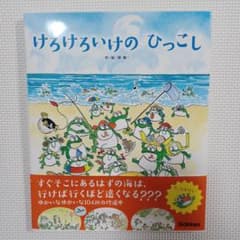 【新品・未使用】絵本　けろけろいけのひっこしのサムネイル