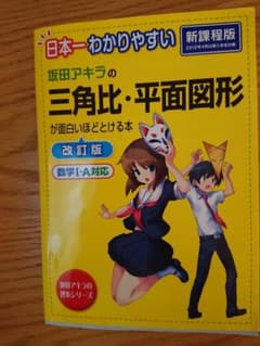 日本一わかりやすい 坂田アキラの三角比・平面図形が面白いほどとける本のサムネイル