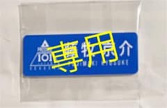 藤牧京介 ネームプレートのサムネイル