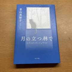 月の立つ林でのサムネイル