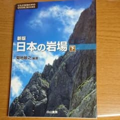 新版 日本の岩場 下巻のサムネイル