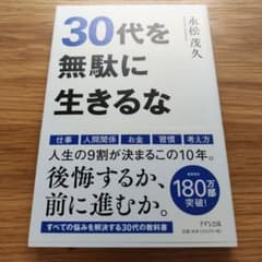 30代を無駄に生きるなのサムネイル