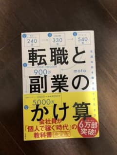 転職と副業のかけ算 生涯年収を最大化する生き方のサムネイル