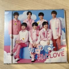 なにわ男子 初心LOVE CDのサムネイル