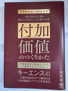 【即日発送】付加価値のつくりかた【送料無料】のサムネイル