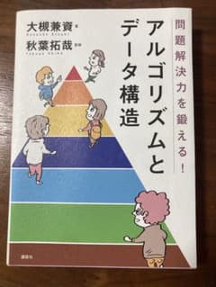 問題解決力を鍛える!アルゴリズムとデータ構造のサムネイル