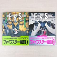 ファイブスター物語 1巻 2巻(1998 2005 edition) ファイブスター物語 1巻1998 edition 2巻2005edition - メルカリ