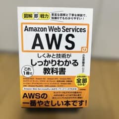 Amazon Web Servicesのしくみと技術がこれ1冊でしっかりわかる…のサムネイル