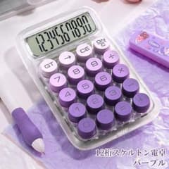 新品☆12桁電卓☆グラデーション☆パープル☆丸ボタン☆ASMR☆計算機☆のサムネイル