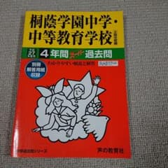 桐蔭学園中学・中等教育学校 平成27年度用 4年間 過去問のサムネイル