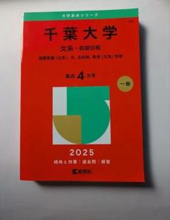 赤本　千葉大学　文系　前期日程　2006年～2018年 13年分 赤本 千葉大学 文系 前期日程 2006年～2018年 13年分