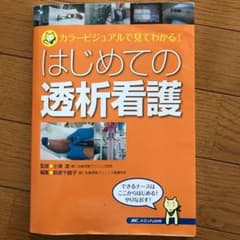 はじめての透析看護 : カラービジュアルで見てわかる!のサムネイル