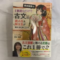岡本梨奈の1冊読むだけで古文の読み方&解き方が面白いほど身につく本のサムネイル