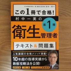 村中一英 第1種衛生管理者テキスト&問題集のサムネイル