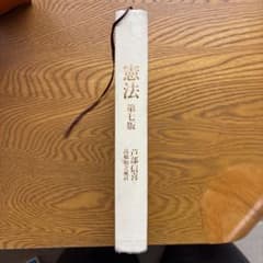 芦部信喜　憲法 第七版のサムネイル