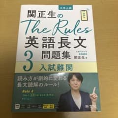 関正生のThe Rules 英語長文問題集 3のサムネイル