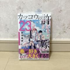 カッコウの許嫁(23) 新品未開封のサムネイル