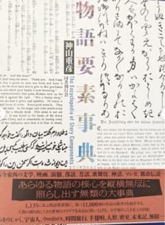 物語要素事典 神山重彦 - メルカリ