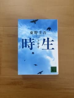 時生 東野圭吾のサムネイル