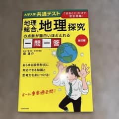 改訂版 大学入学共通テスト 地理総合、地理探究の点数が面白いほどとれる一問一答のサムネイル