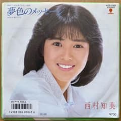 西村知美／夢色のメッセージ（初回プレス盤・レアな初回限定特製