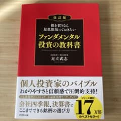 株を買うなら最低限知っておきたい ファンダメンタル投資の教科書のサムネイル