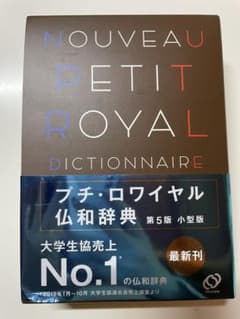 プチ・ロワイヤル仏和辞典のサムネイル
