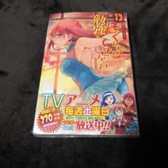ぼくたちは勉強ができない 12 新品未読のサムネイル