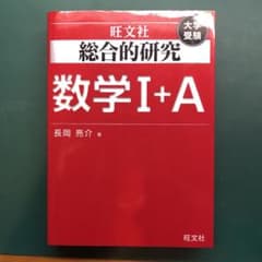 総合的研究数学1+A : 大学受験のサムネイル