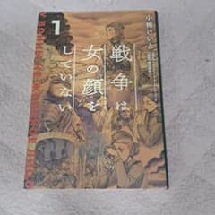 戦争は女の顔をしていない 1 小梅けいと KADOKAWAのサムネイル
