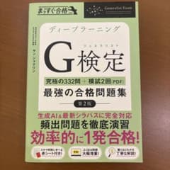 ディープラーニングG検定最強の合格問題集 : 究極の332問+模試2回(PDF) - 2