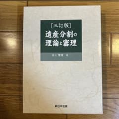 〔三訂版〕遺産分割の理論と審理　裁断済のサムネイル