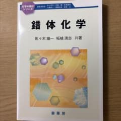 錯体化学 化学の指針シリーズ 裳華房のサムネイル