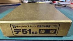 タ*コ様 夢屋 Nゲージベースキット 近畿日本鉄道 デ51 52 夢屋 Nゲージベースキット 近畿日本鉄道 デ51 52 - メルカリ