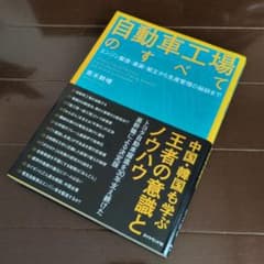 自動車工場のすべて 木村明男著のサムネイル