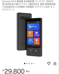 専用【美品】Wooask W12 翻訳機 本体 専用【美品】Wooask W12 翻訳機 本体 - メルカリ