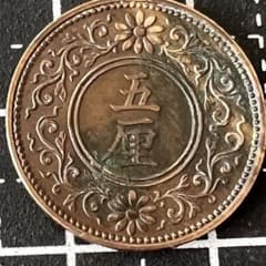 大日本 大正五年 五厘銅貨 - メルカリ