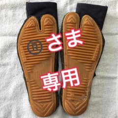 ®️さま専用デニム地下足袋のサムネイル