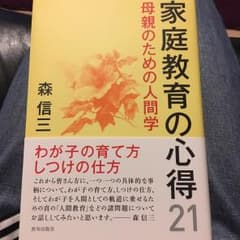 家庭教育の心得21 : 母親のための人間学/森 信三, 寺田 一清のサムネイル