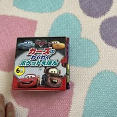 カーズのわくわくポケットえほんのサムネイル