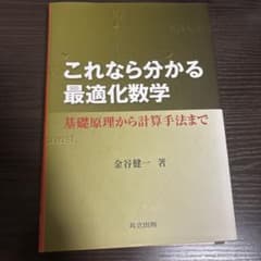 これなら分かる最適化数学のサムネイル