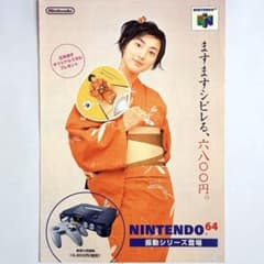 広末涼子 Nintendo 64 振動パック 広告チラシ - メルカリ