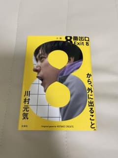 8番出口 Exit 8 川村元気のサムネイル