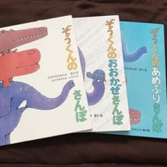 【お値下中】ぞうくんのさんぽ シリーズ3冊セットのサムネイル